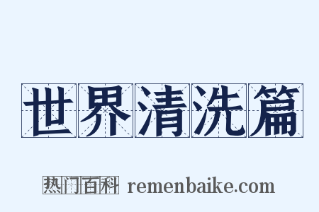 世界清洗篇是什么意思的图片